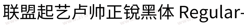 联盟起艺卢帅正锐黑体 Regular字体转换